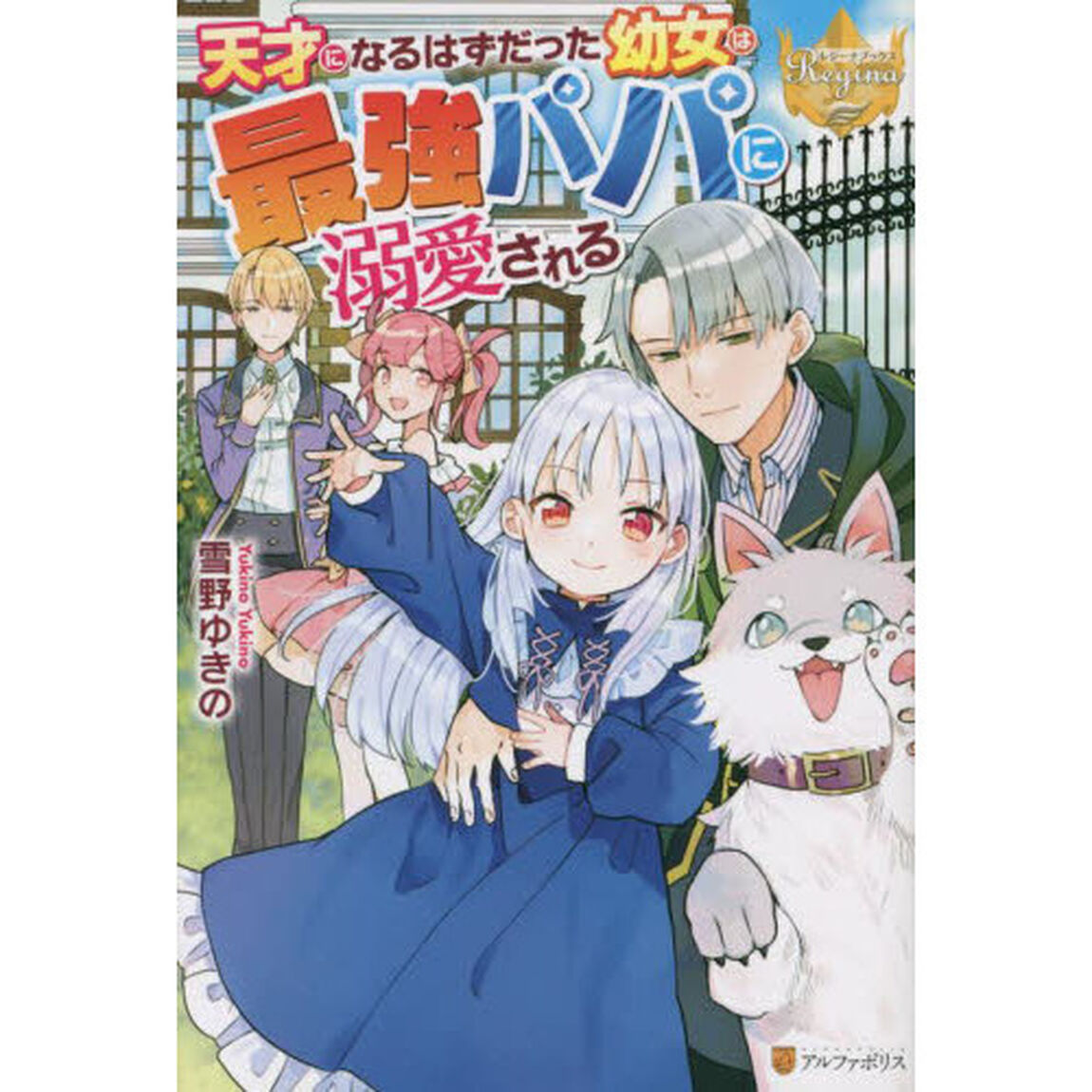 天才になるはずだった幼女は最強パパに溺愛される