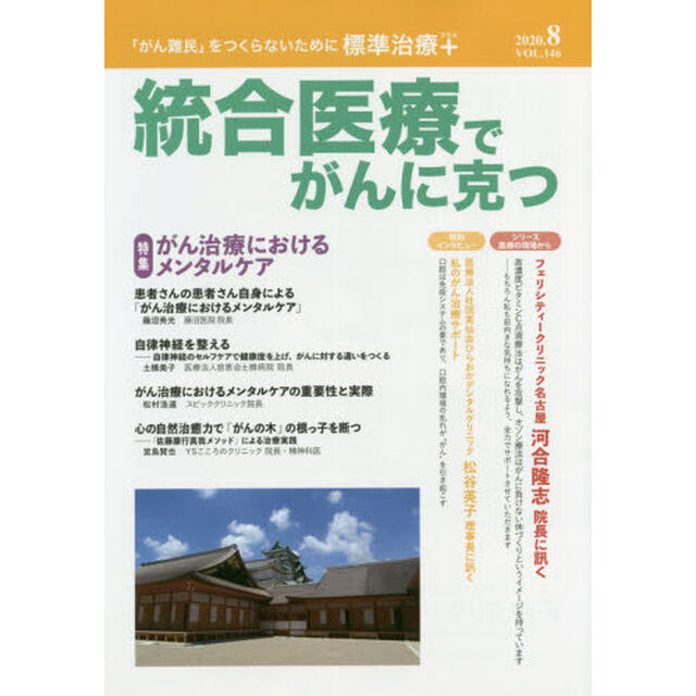 統合医療でがんに克つ　ＶＯＬ．１４６（２０２０．８）「特集●がん治療におけるメンタルケア」