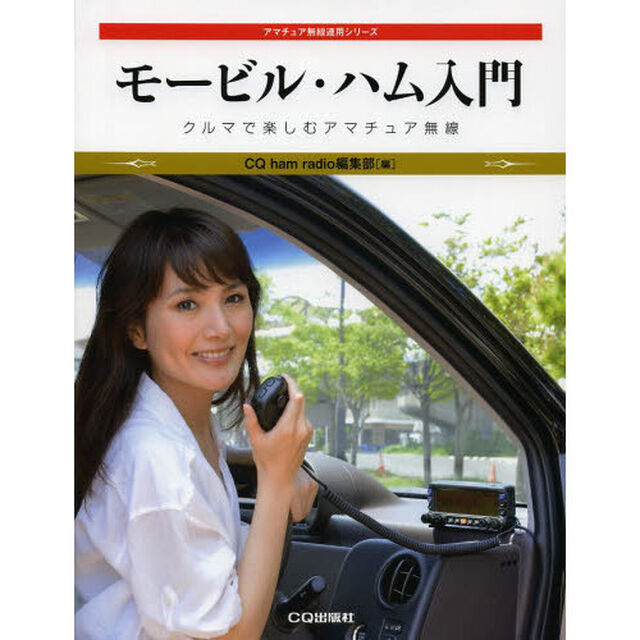 モービル・ハム入門　クルマで楽しむアマチュア無線