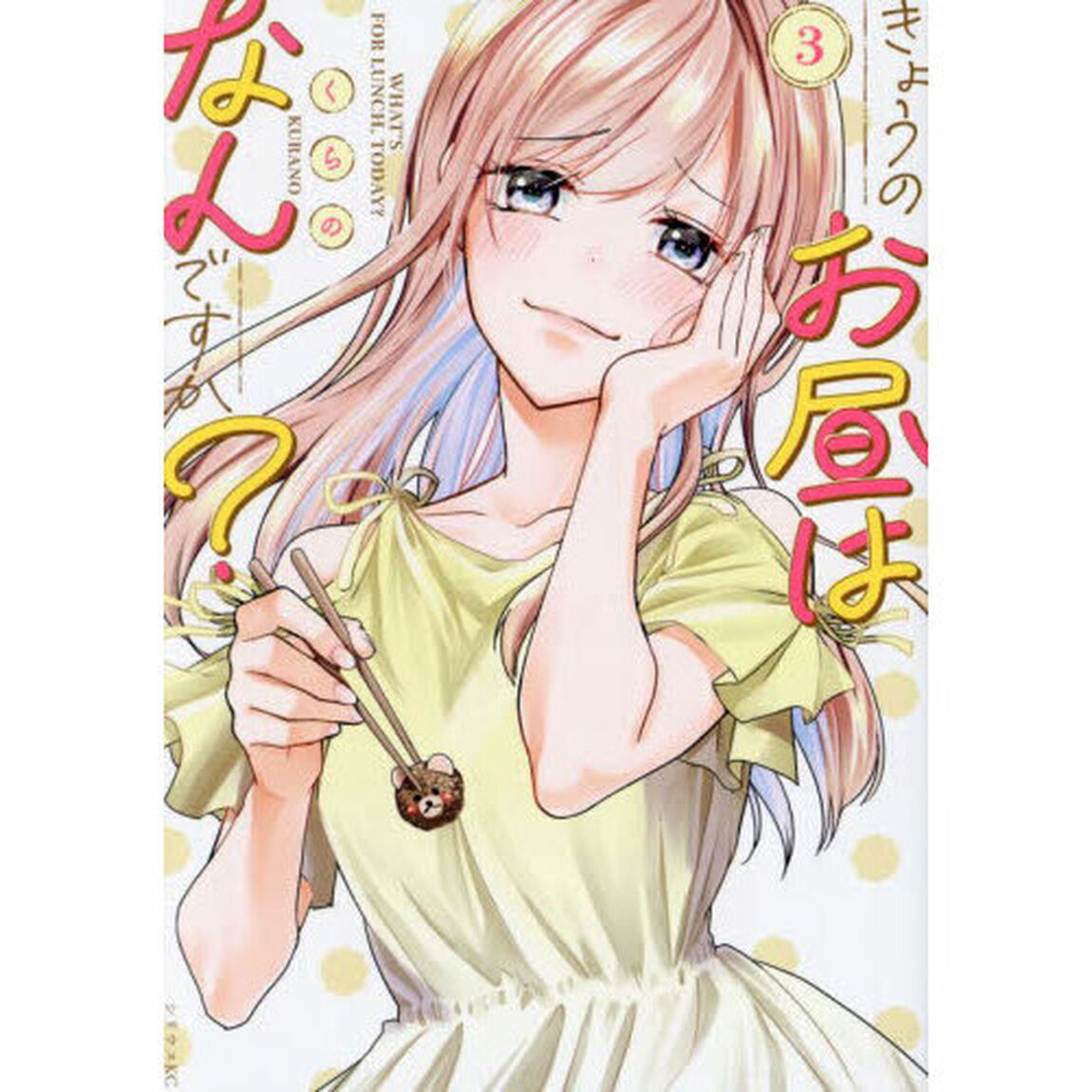 きょうのお昼はなんですか？　３