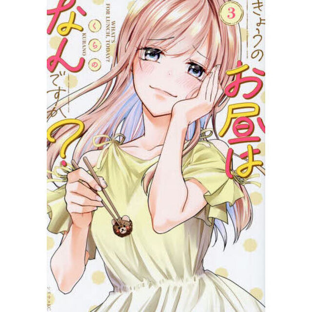きょうのお昼はなんですか？　３