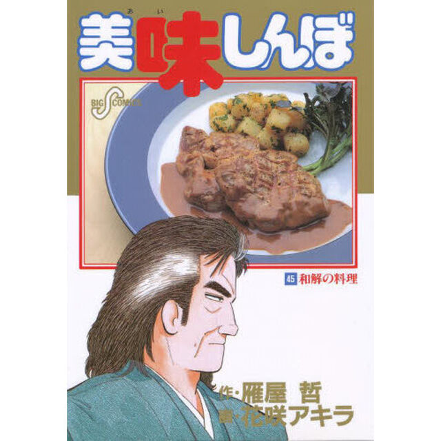 美味しんぼ　４５「和解の料理」