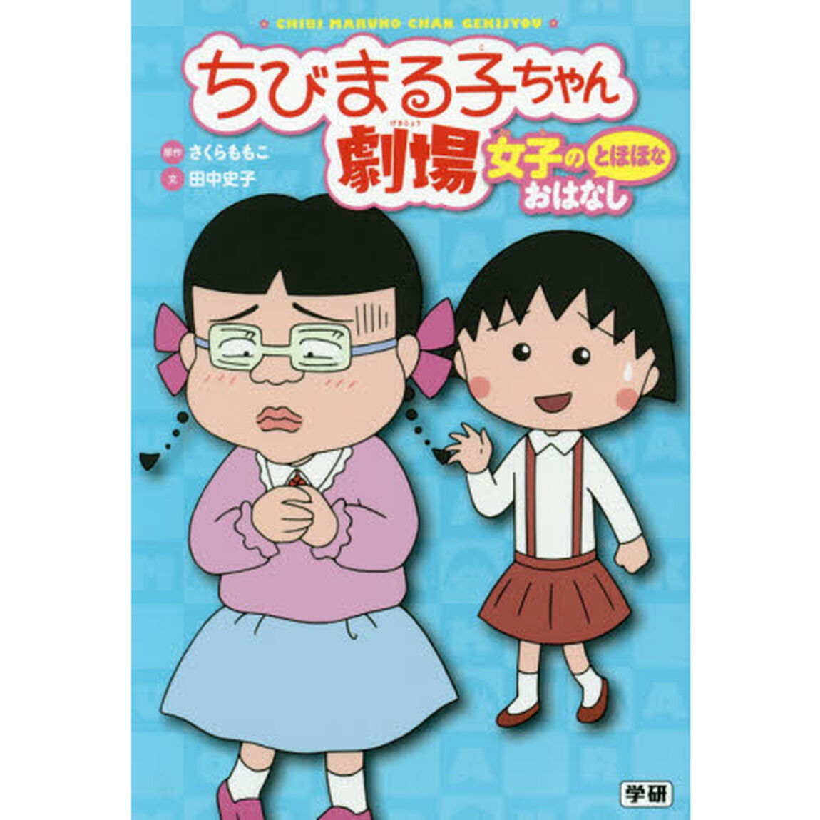 ちびまる子ちゃん劇場　女子のとほほなおはなし
