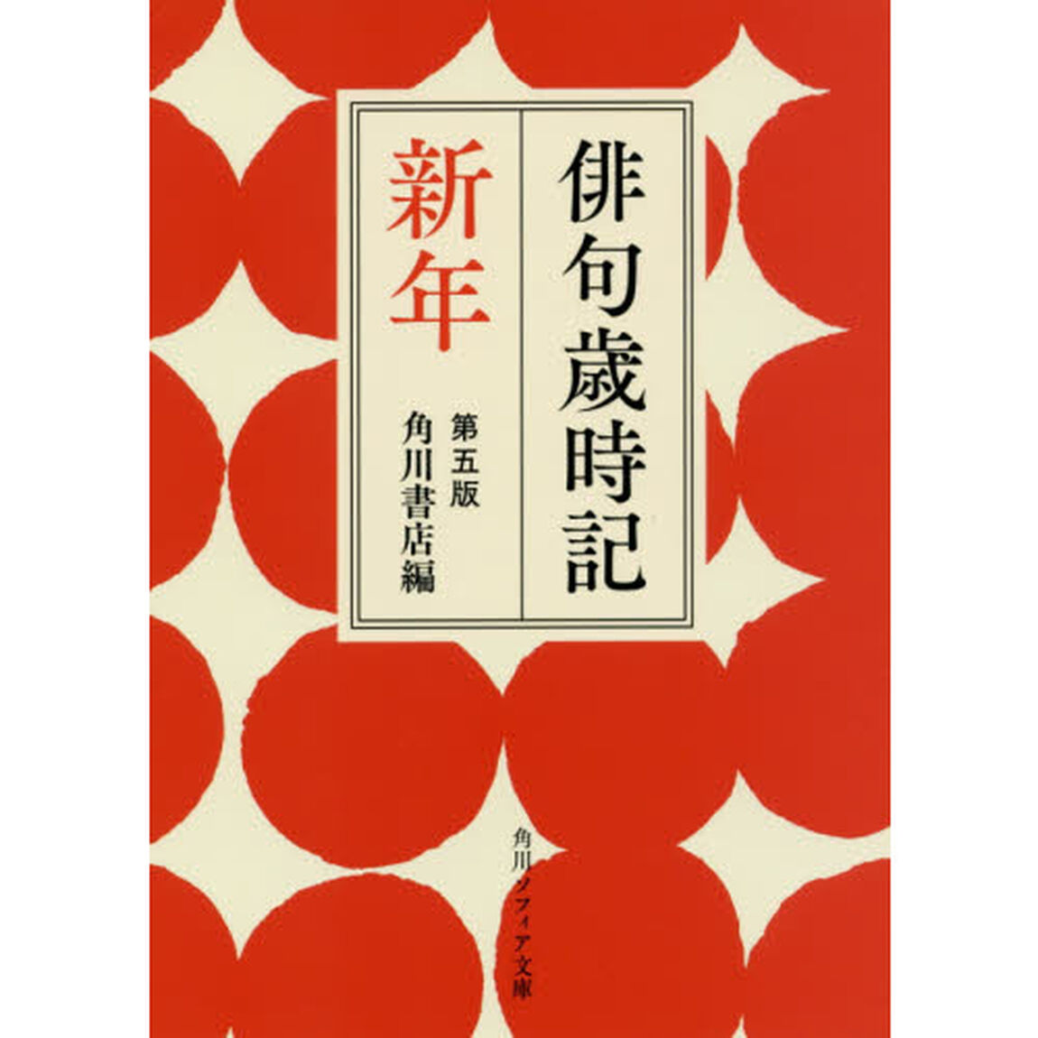 俳句歳時記　新年「第５版」
