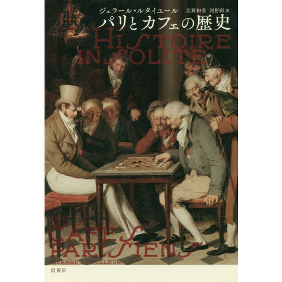 パリとカフェの歴史