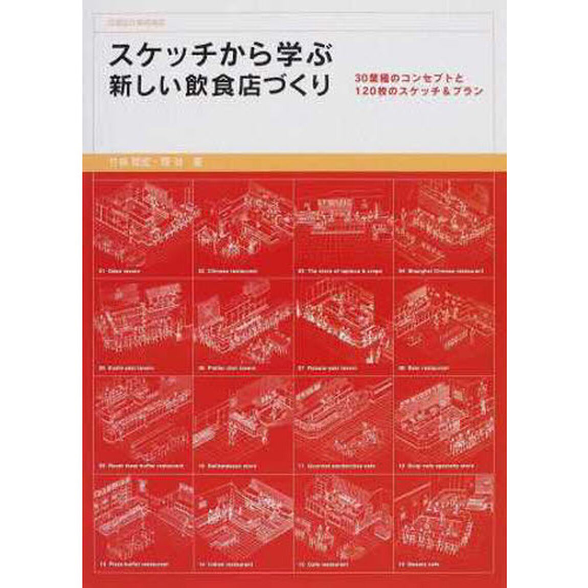 スケッチから学ぶ新しい飲食店づくり　３０業種のコンセプトと１２０枚のスケッチ＆プラン