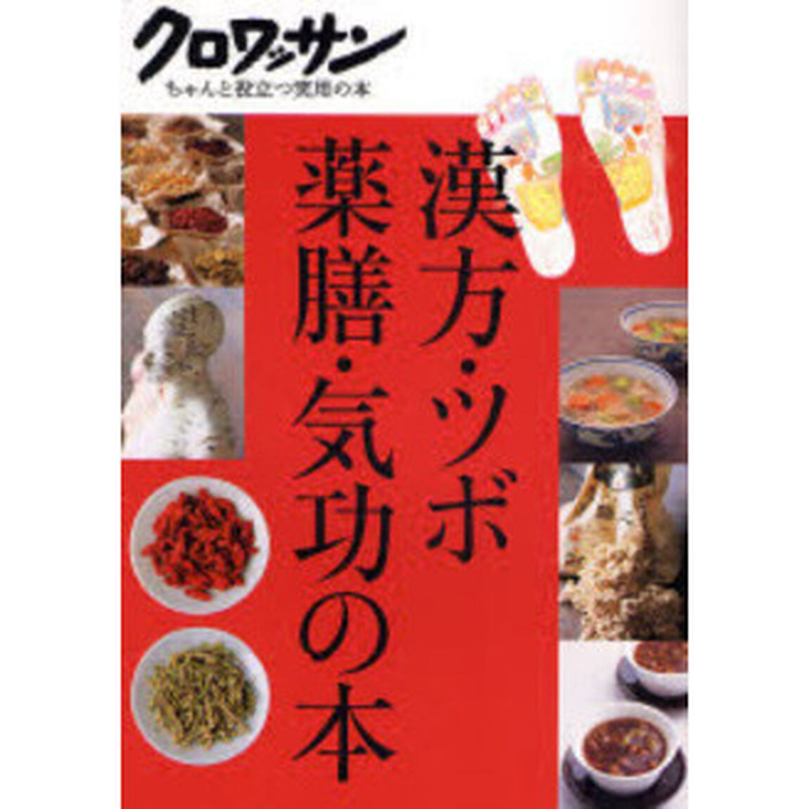 漢方・ツボ・薬膳・気功の本