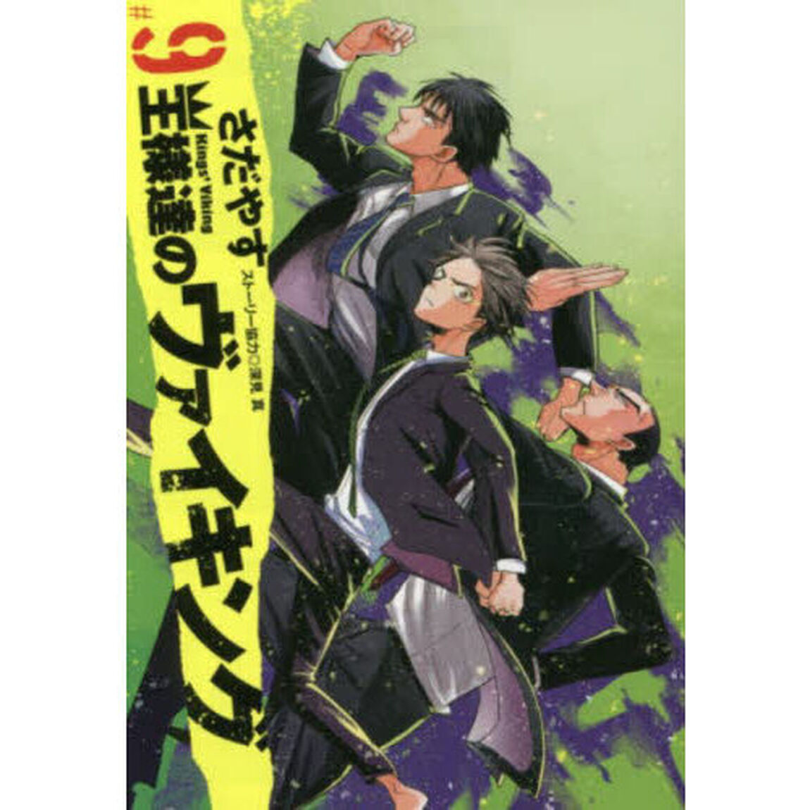 王様達のヴァイキング　９