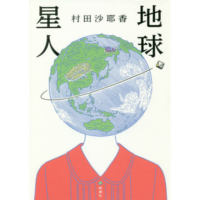 地球星人