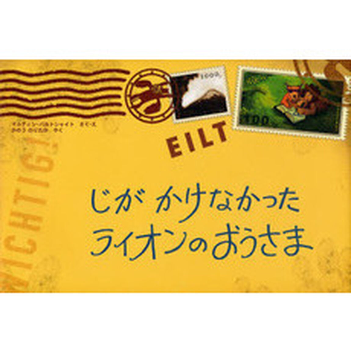 じがかけなかったライオンのおうさま