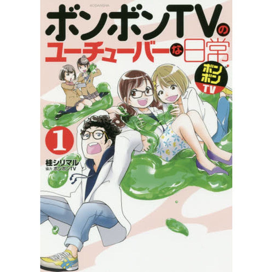 ボンボンＴＶのユーチューバーな日常　１