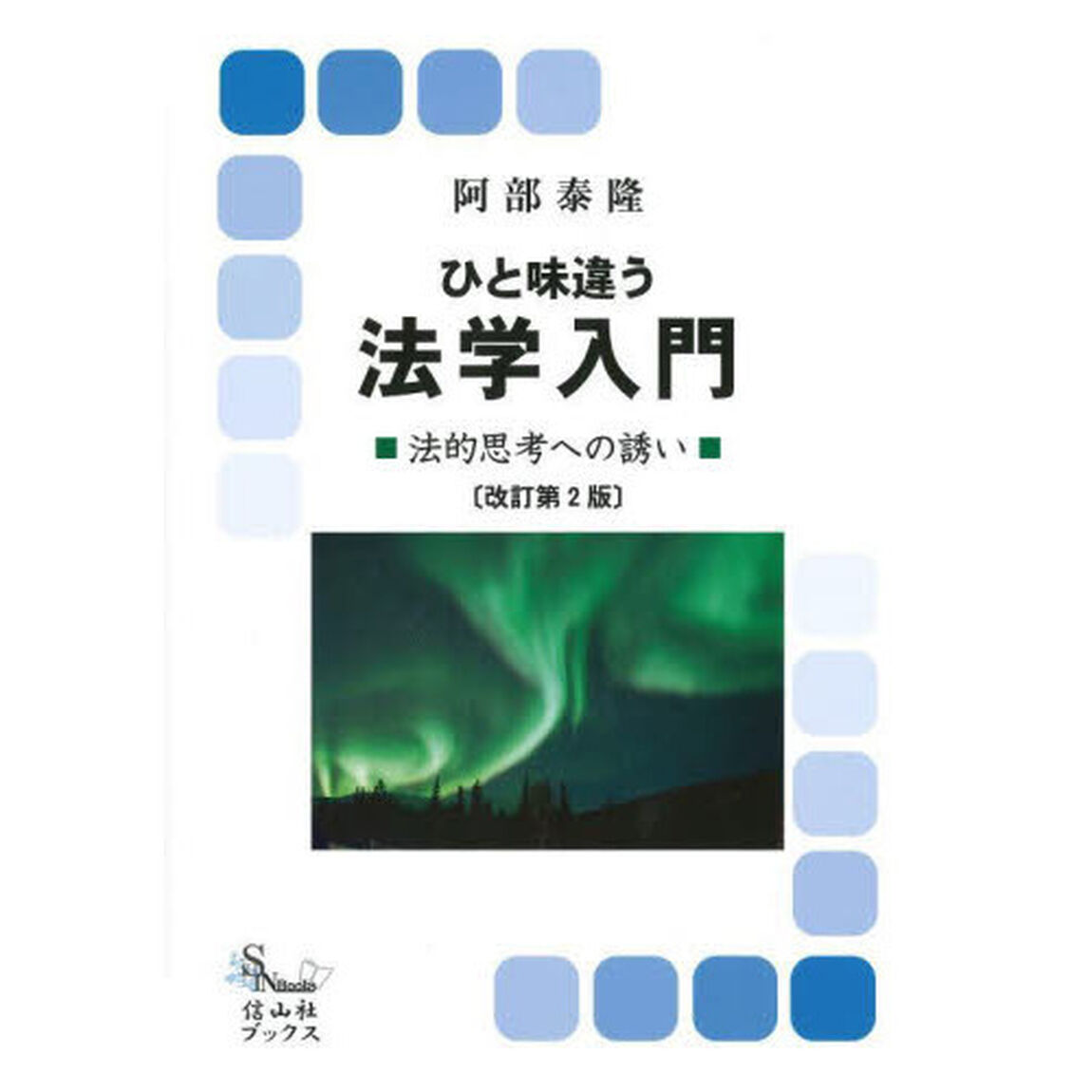 ひと味違う法学入門　法的思考への誘い　法律学いろはかるた付「改訂第２版」