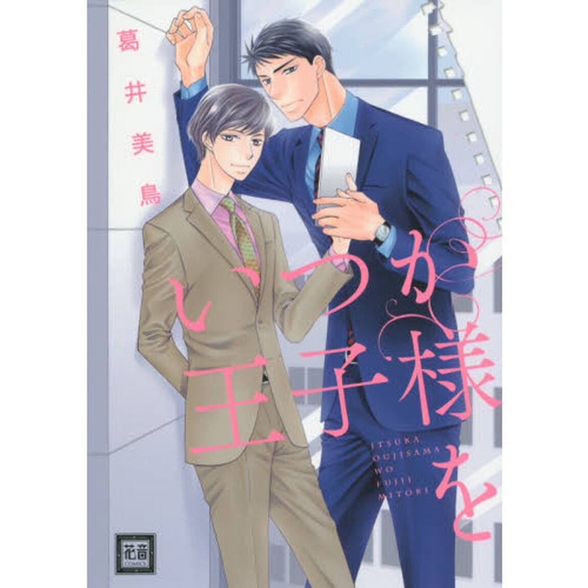 いつか王子様を