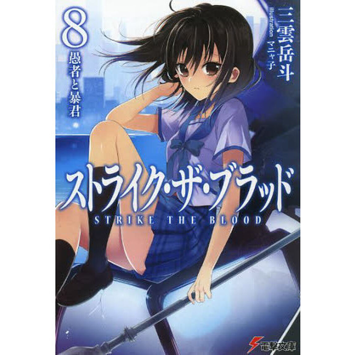 ストライク・ザ・ブラッド　８「愚者と暴君」