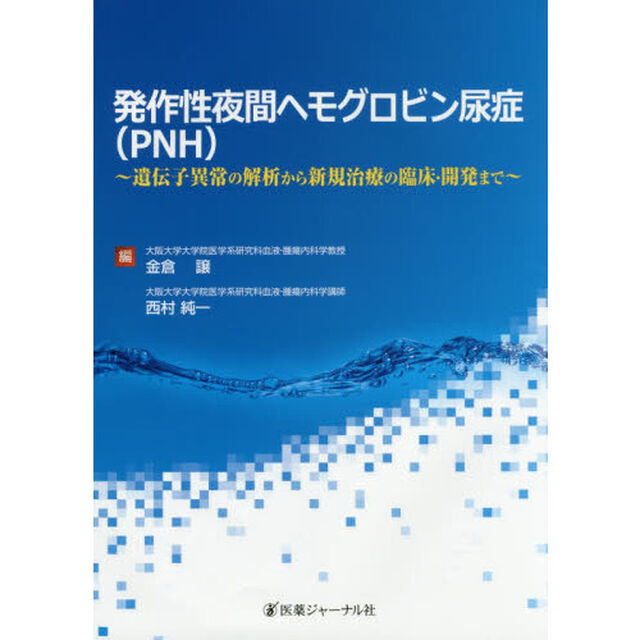 発作性夜間ヘモグロビン尿症〈ＰＮＨ〉　遺伝子異常の解析から新規治療の臨床・開発まで