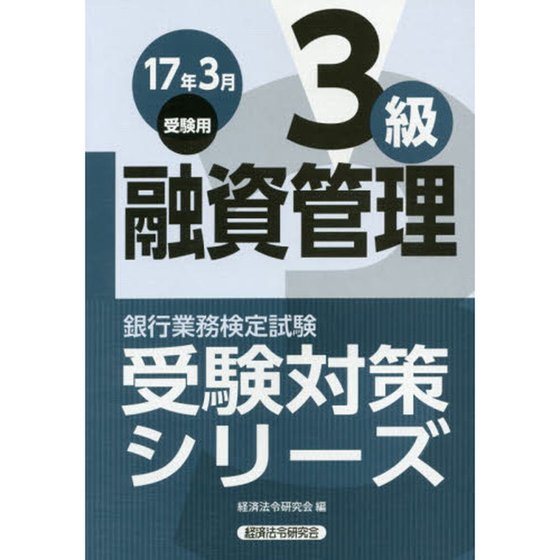 銀行業務検定試験受験対策シリーズ融資管理３級　１７年３月受験用