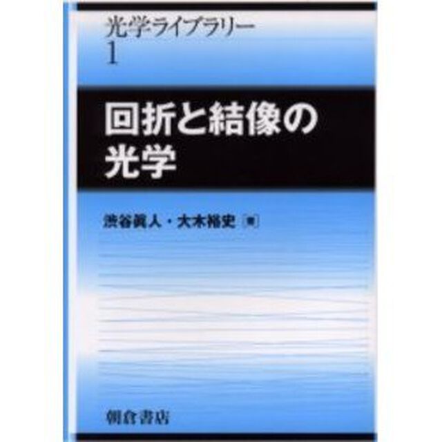 回折と結像の光学