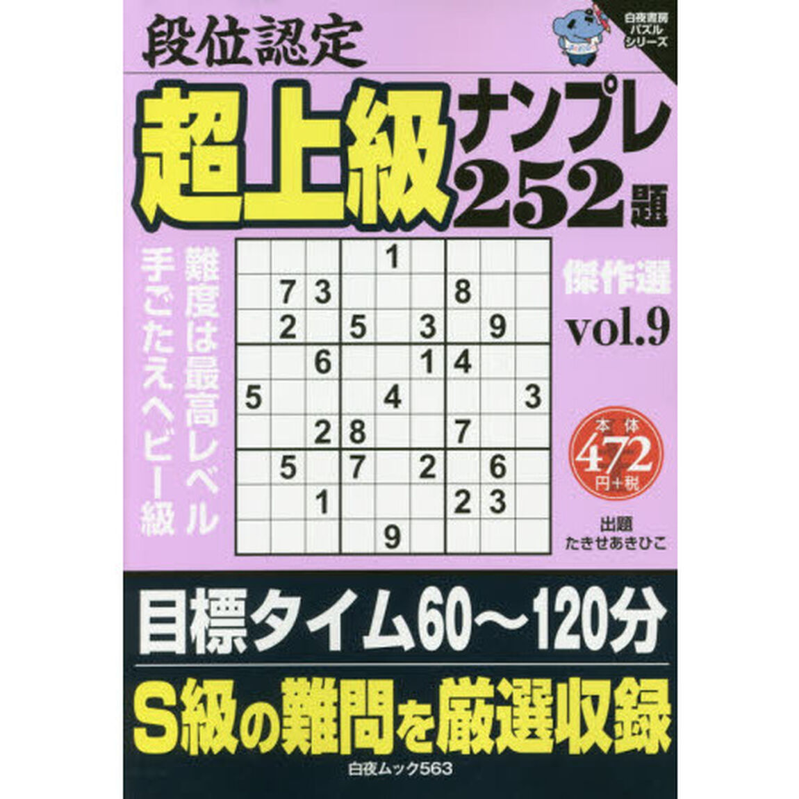 段位認定超上級ナンプレ２５２題傑作選　ｖｏｌ．９