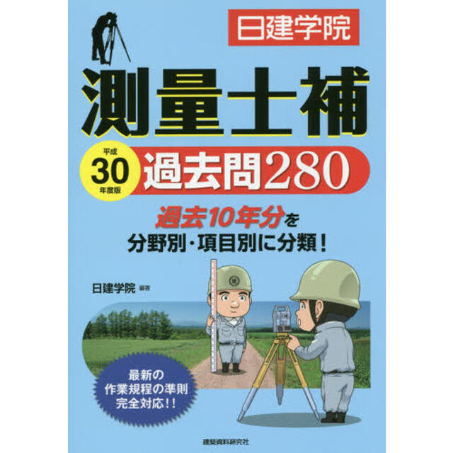 測量士補 過去問280