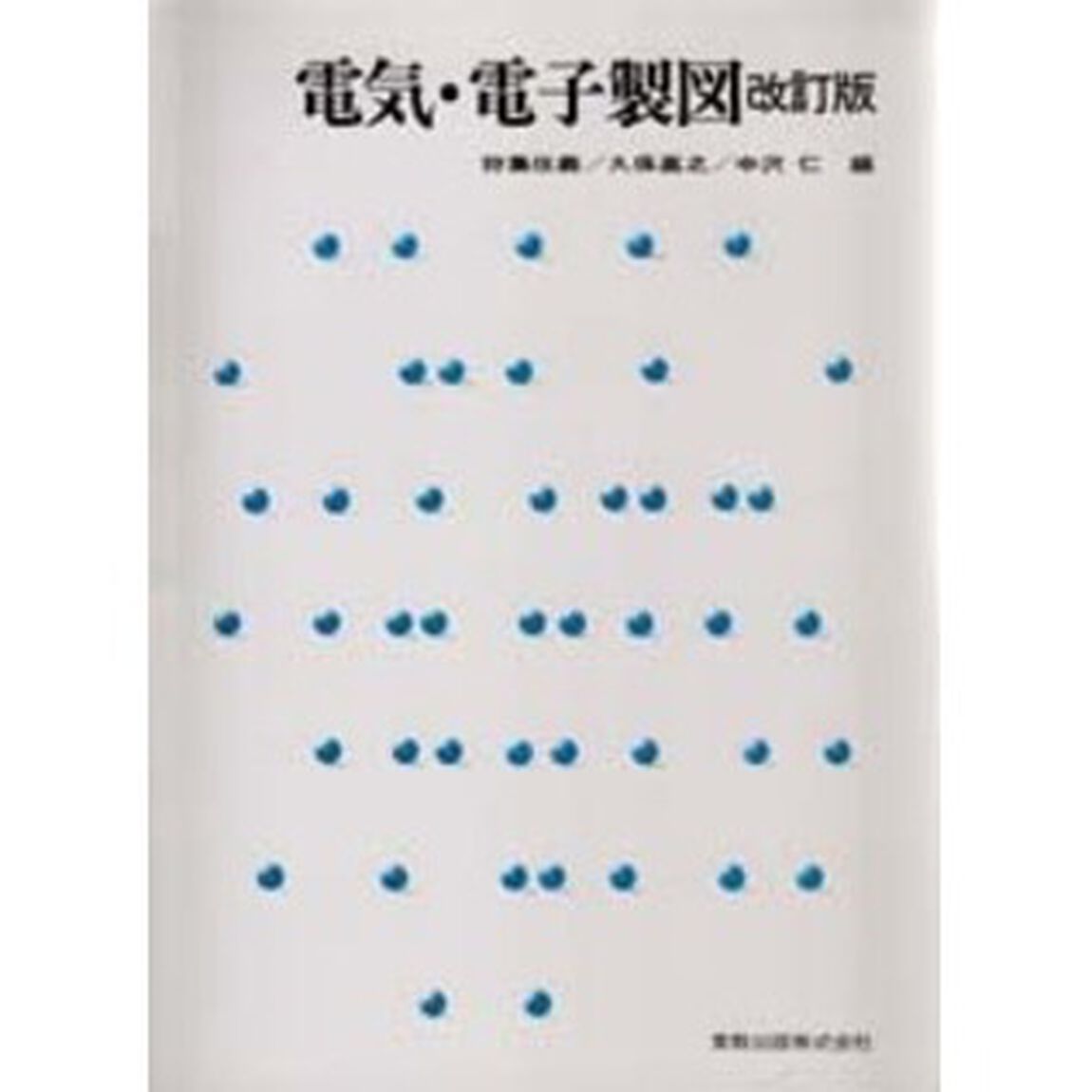 電気・電子製図「改訂版」