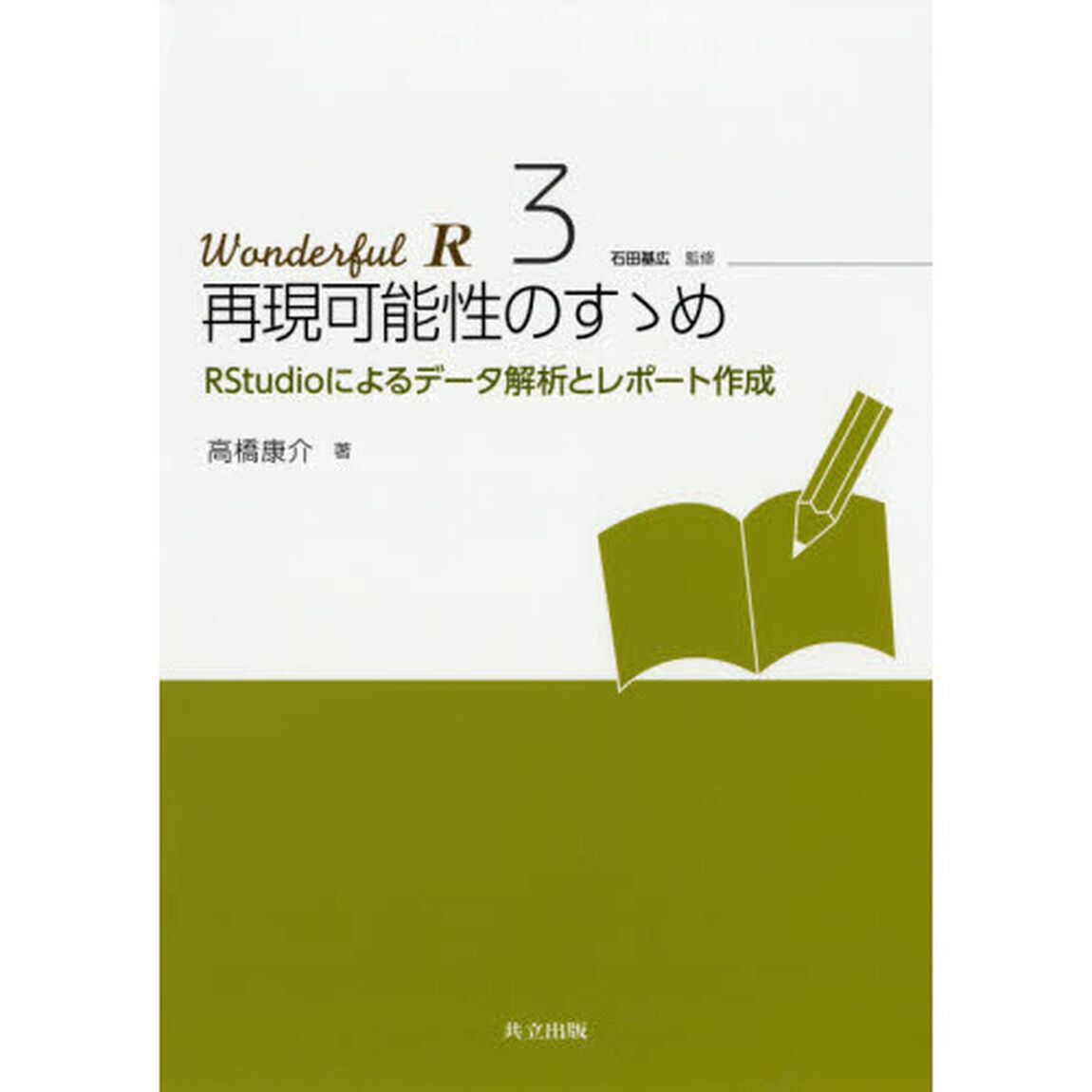 Ｗｏｎｄｅｒｆｕｌ　Ｒ　３「再現可能性のすゝめ　ＲＳｔｕｄｉｏによるデータ解析とレポート作成」