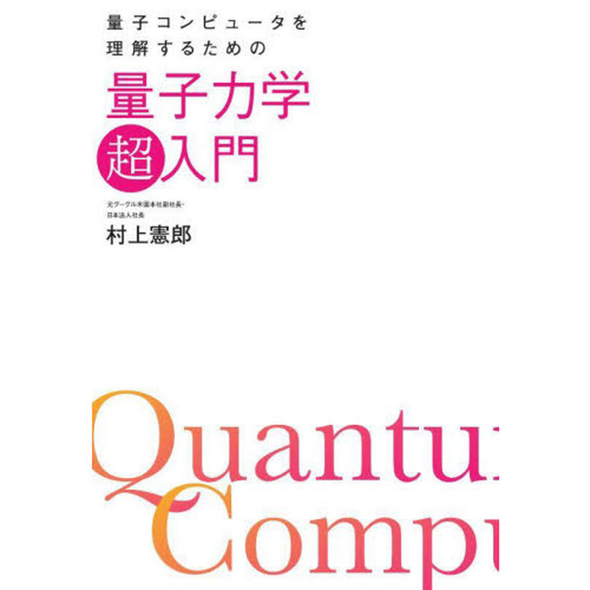 量子コンピュータを理解するための量子力学「超」入門