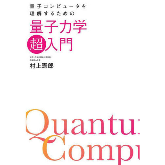 量子コンピュータを理解するための量子力学「超」入門