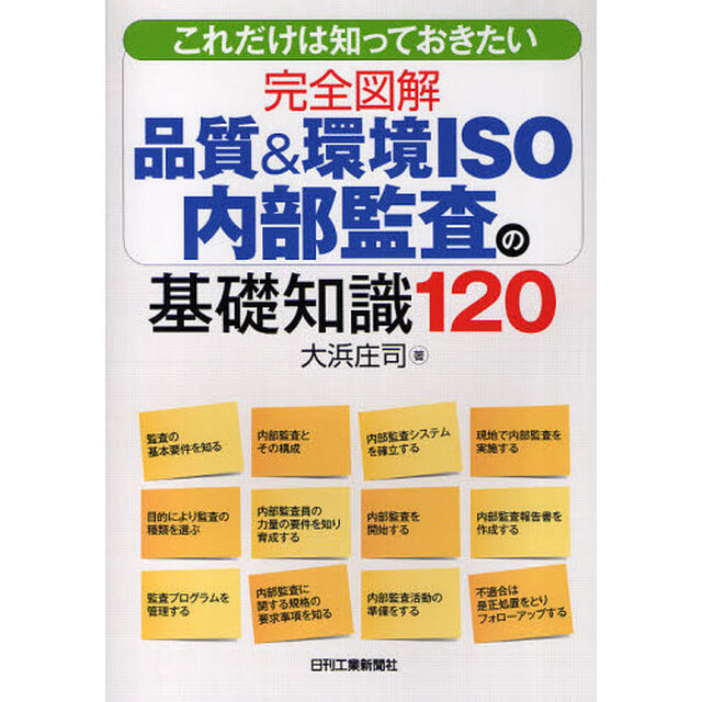 これだけは知っておきたい完全図解品質＆環境ＩＳＯ内部監査の基礎知識１２０