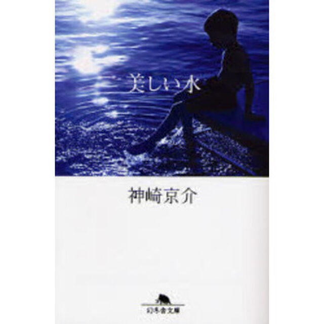 美しい水