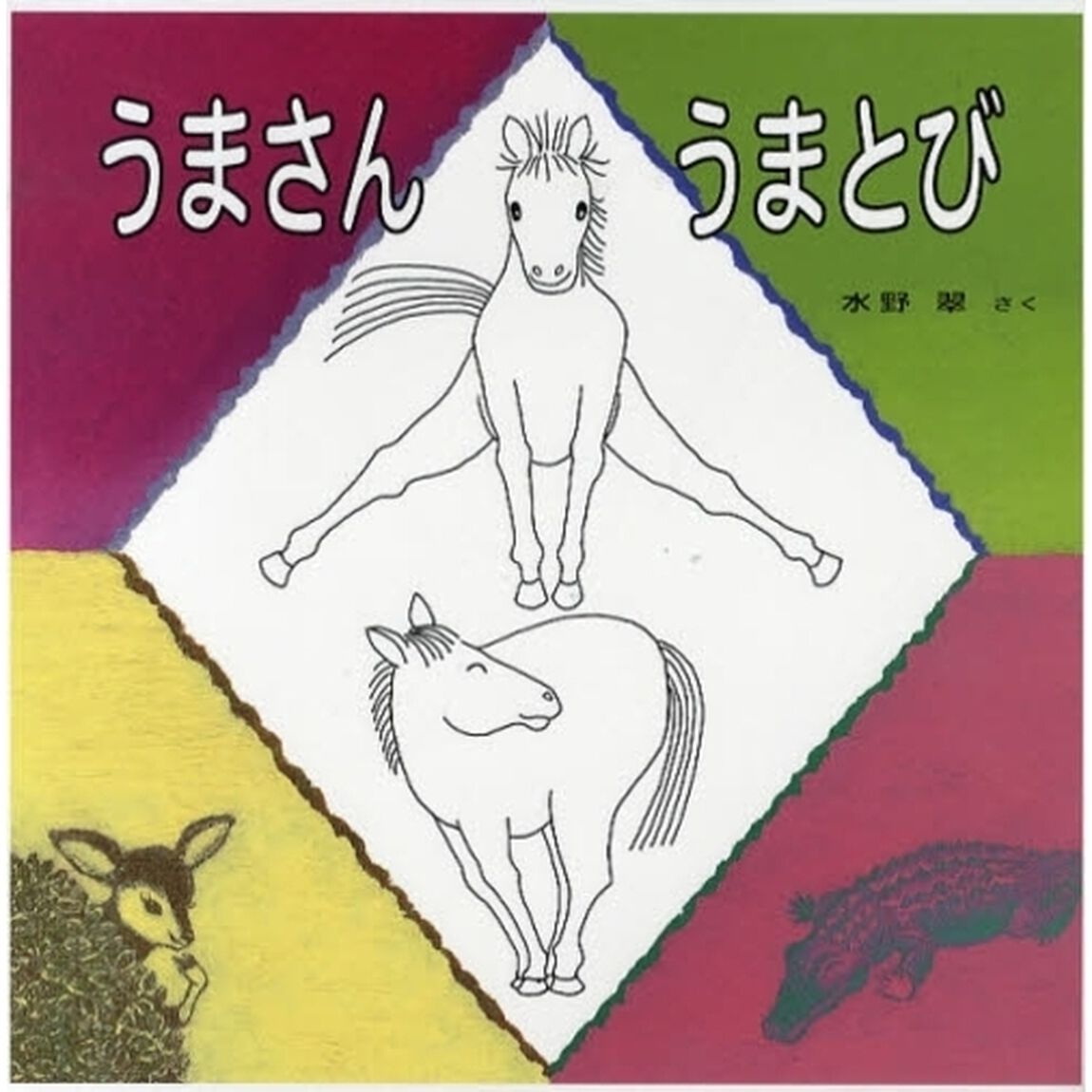 うまさんうまとび