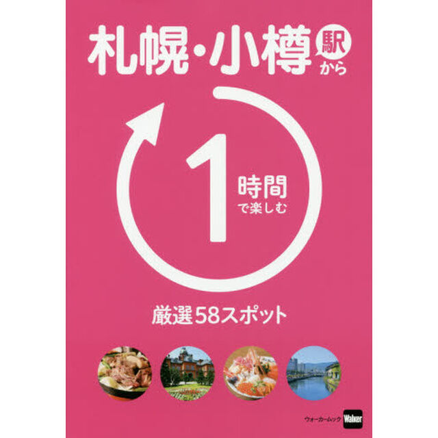 札幌・小樽駅から１時間で楽しむ厳選５８スポット
