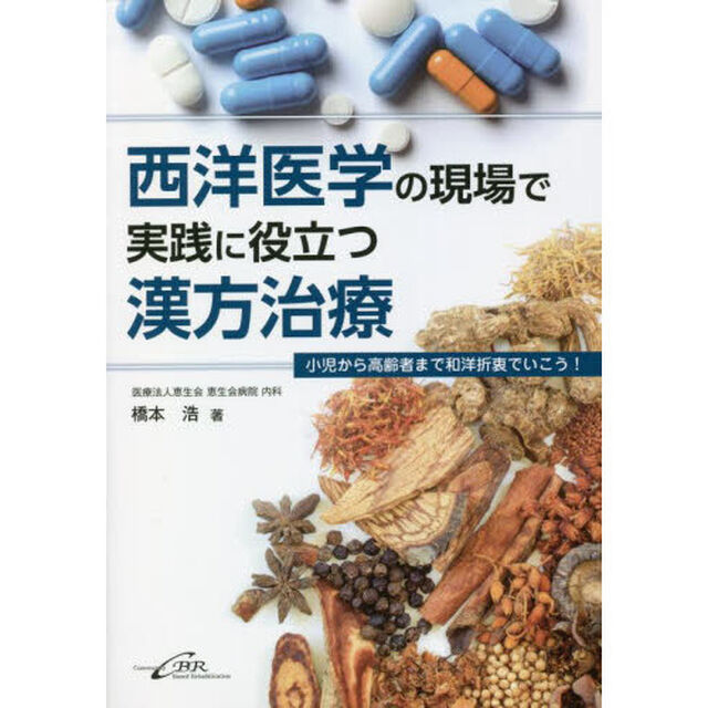 西洋医学の現場で実践に役立つ漢方治療　小児から高齢者まで和洋折衷でいこう！