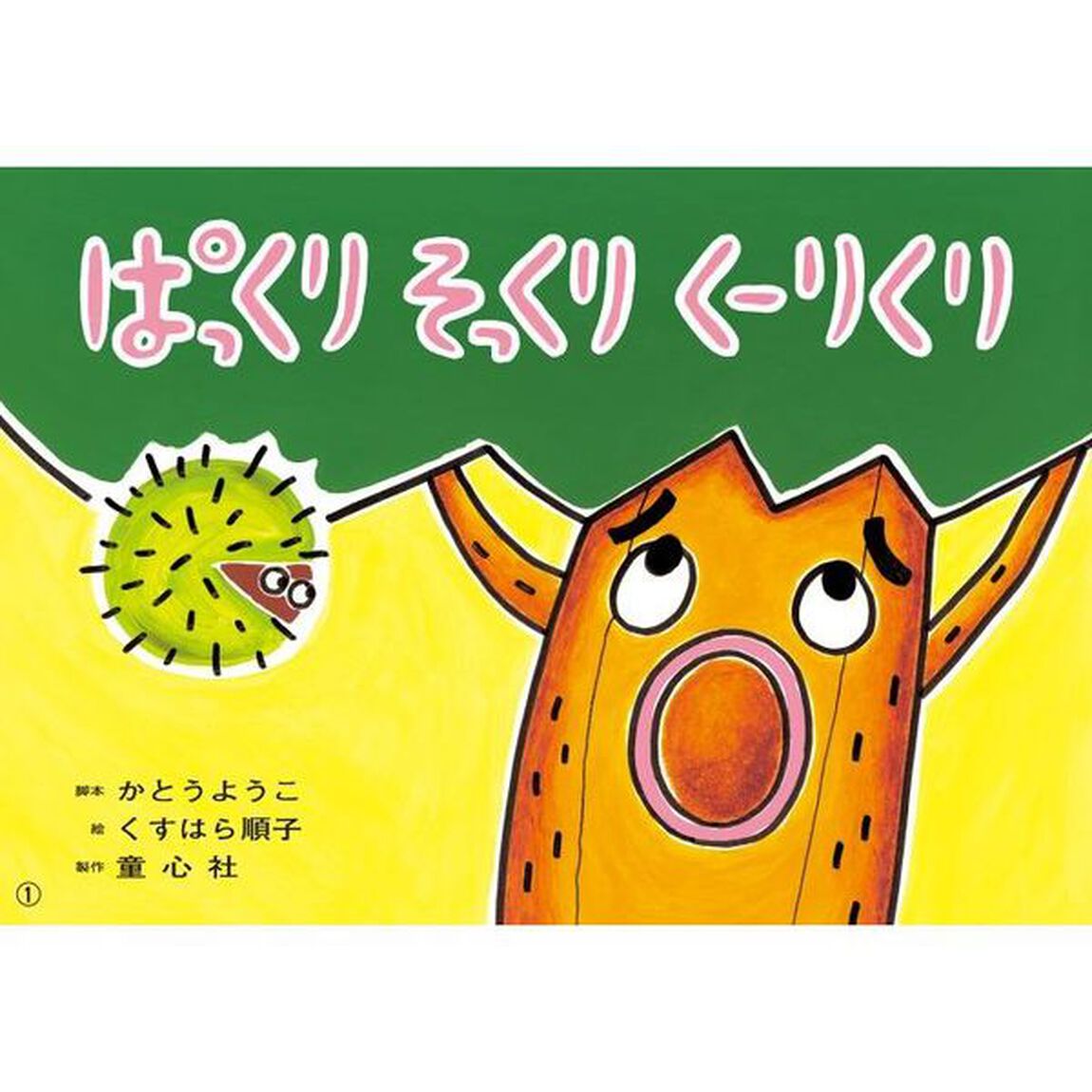ぱっくりそっくりくーりくり