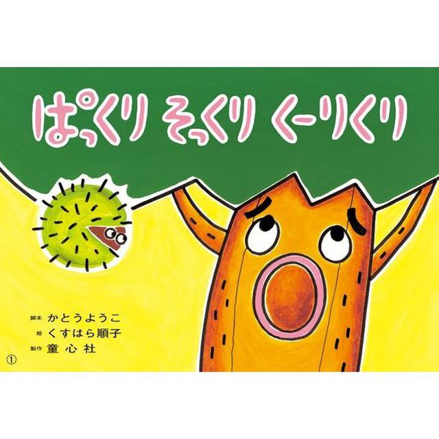 ぱっくりそっくりくーりくり