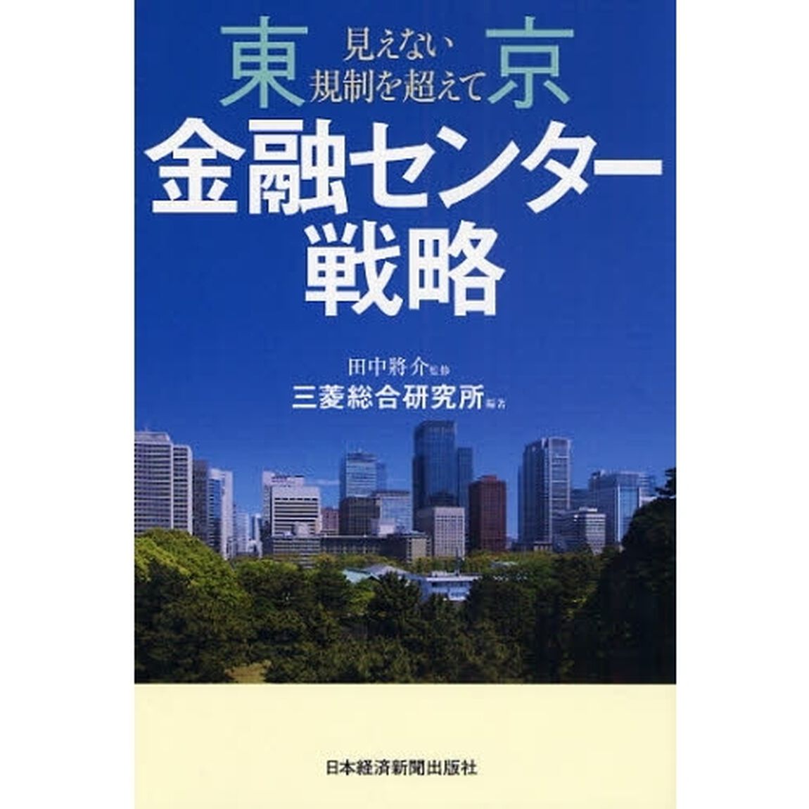 東京金融センター戦略　見えない規制を超えて