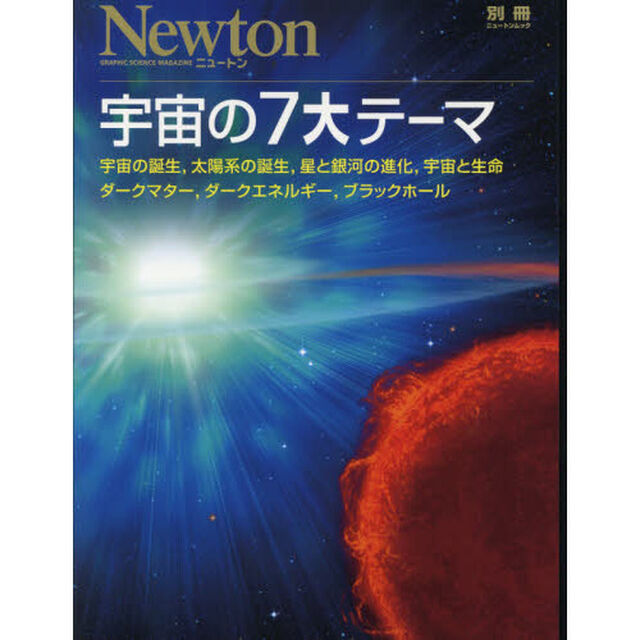 宇宙の７大テーマ　宇宙の誕生，太陽系の誕生，星と銀河の進化，宇宙と生命，ダークマター，ダークエネルギー，ブラックホール