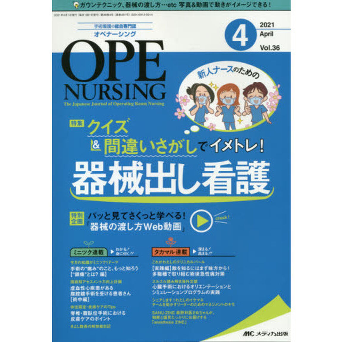 オペナーシング　第３６巻４号（２０２１－４）「新人ナースのためのクイズ＆間違いさがしでイメトレ！器械出し看護」
