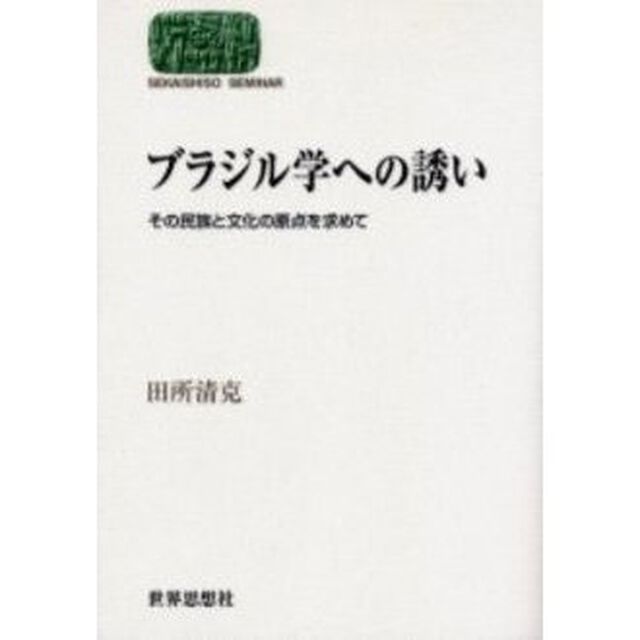 ブラジル学への誘い　その民族と文化の原点を求めて