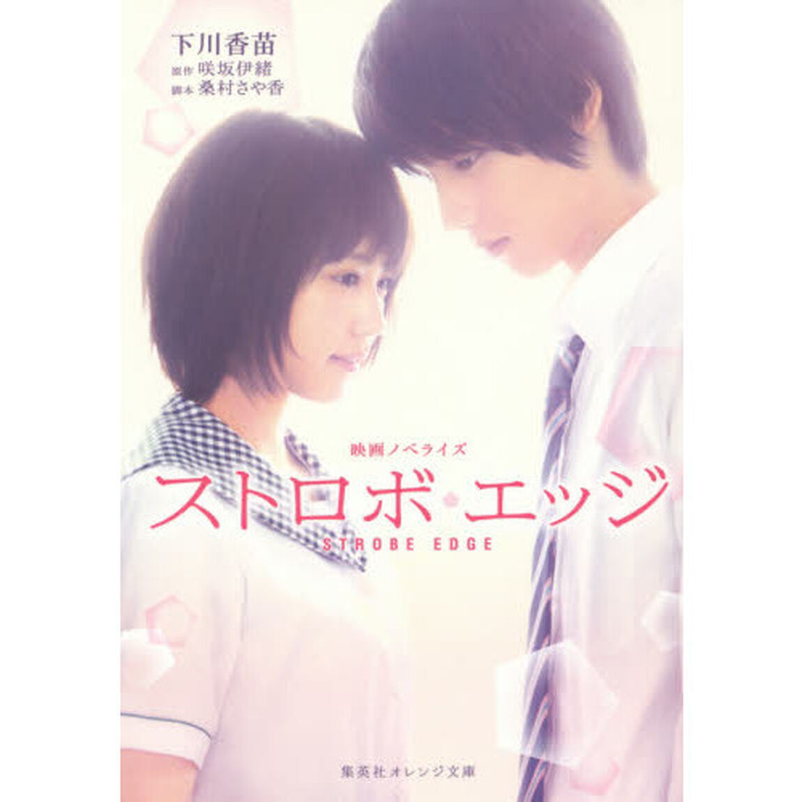 ストロボ・エッジ 映画ノベライズ