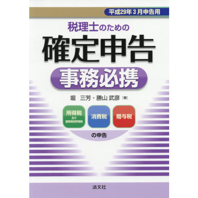 税理士のための確定申告事務必携　所得税及び復興特別所得税　消費税　贈与税の申告　平成２９年３月申告用