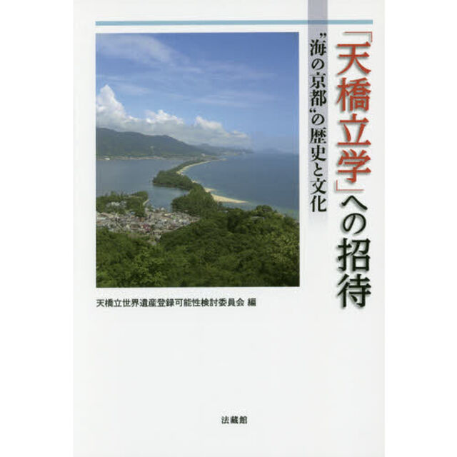 「天橋立学」への招待　&ldquo;海の京都&rdquo;の歴史と文化