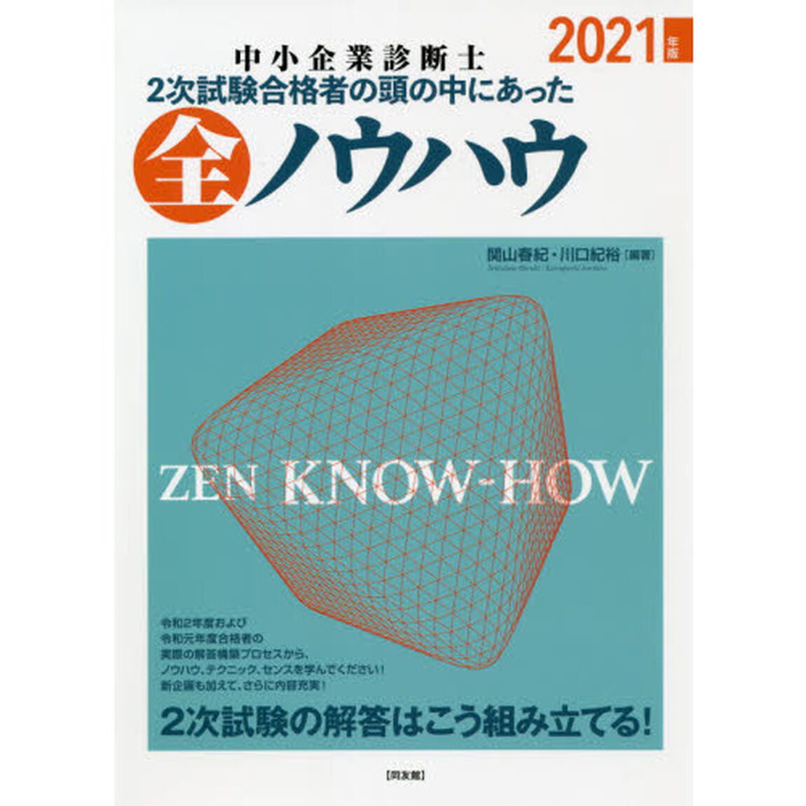 中小企業診断士２次試験合格者の頭の中にあった全ノウハウ　２０２１年版