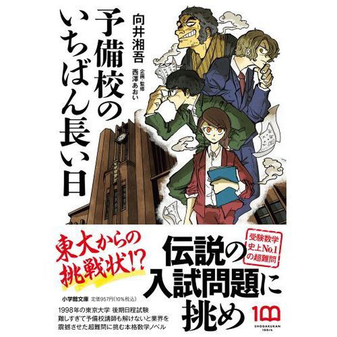 予備校のいちばん長い日