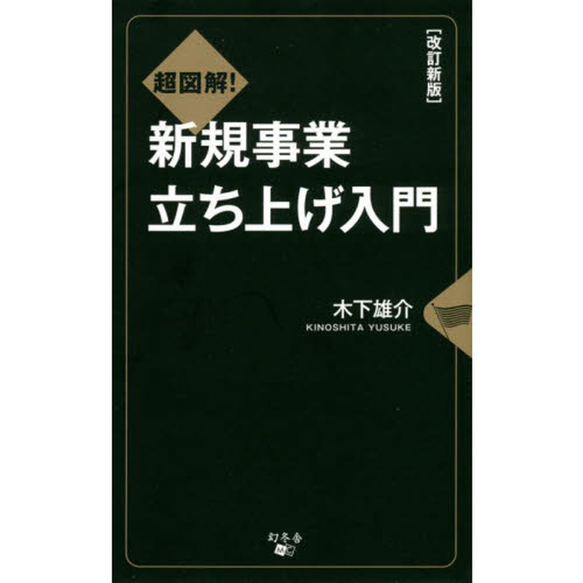 超図解！新規事業立ち上げ入門「改訂新版」