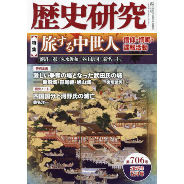 歴史研究　第７０６号（２０２２年１２月号）「〈特集〉旅する中世人　信仰・恫喝・諜報活動」