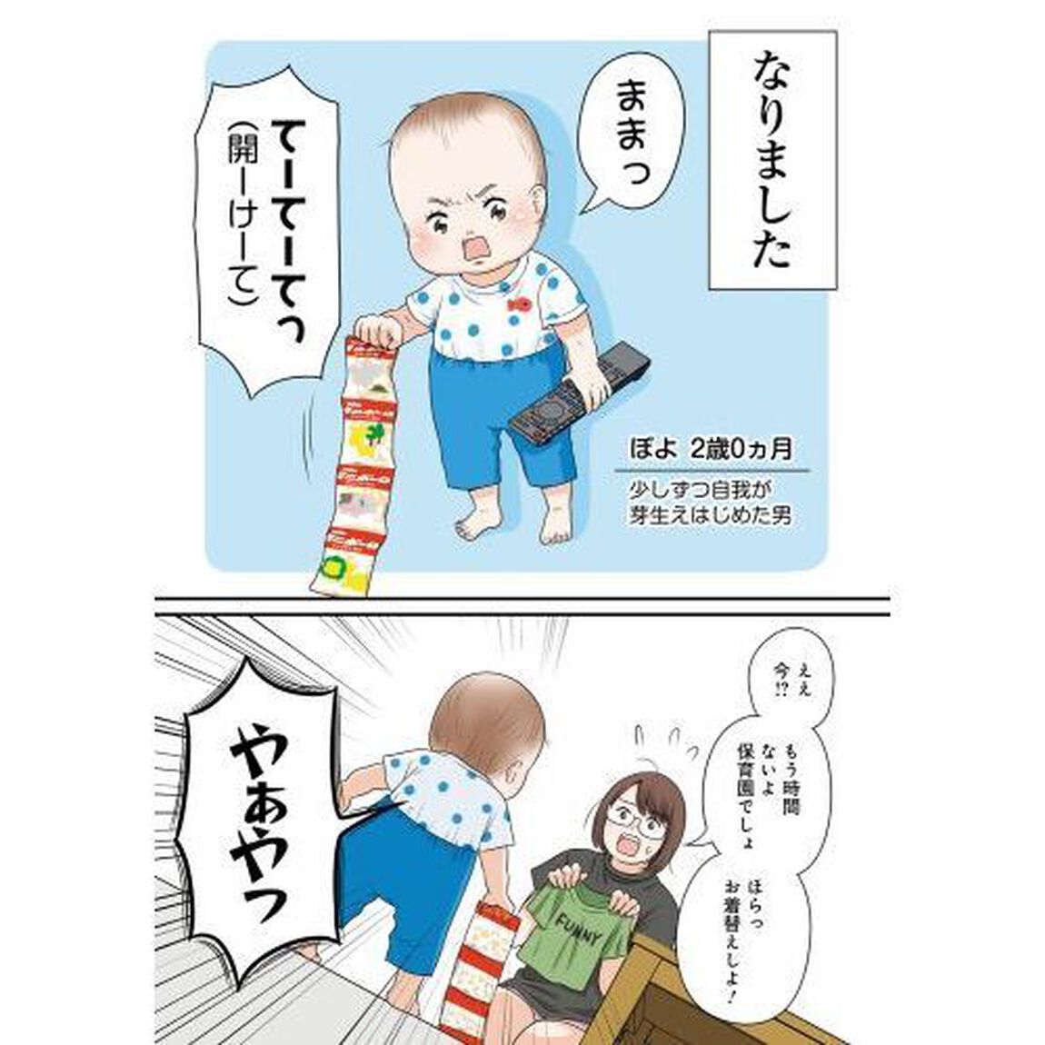 エモーショナル赤ちゃん期　人間を２年育ててみた