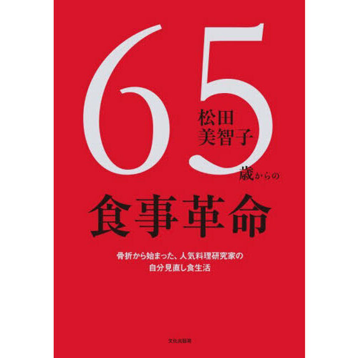 ６５歳からの食事革命