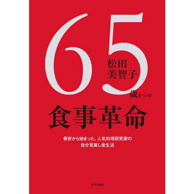 ６５歳からの食事革命
