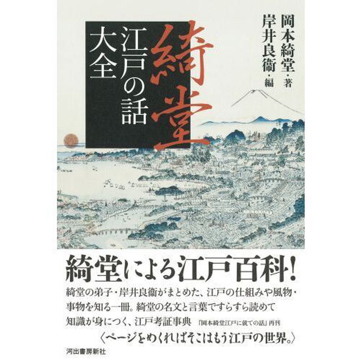 綺堂江戸の話大全