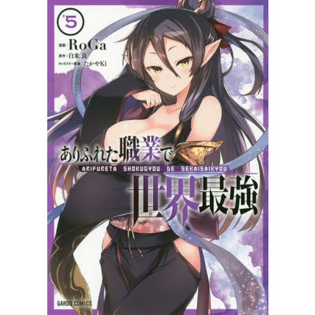 ありふれた職業で世界最強　５